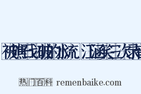 被礁石划破的水流·江涵笑三次录音是什么意思的图片